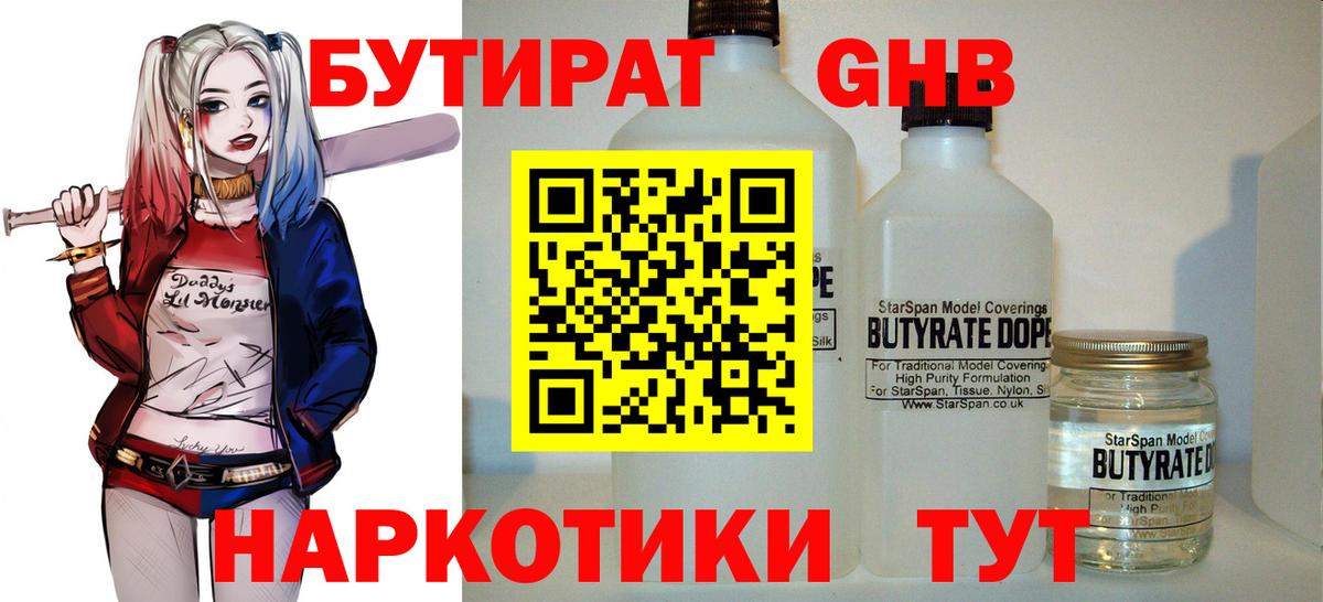 Бутират бутандиол  Бутират  Павловский Посад  Вход с VPN 