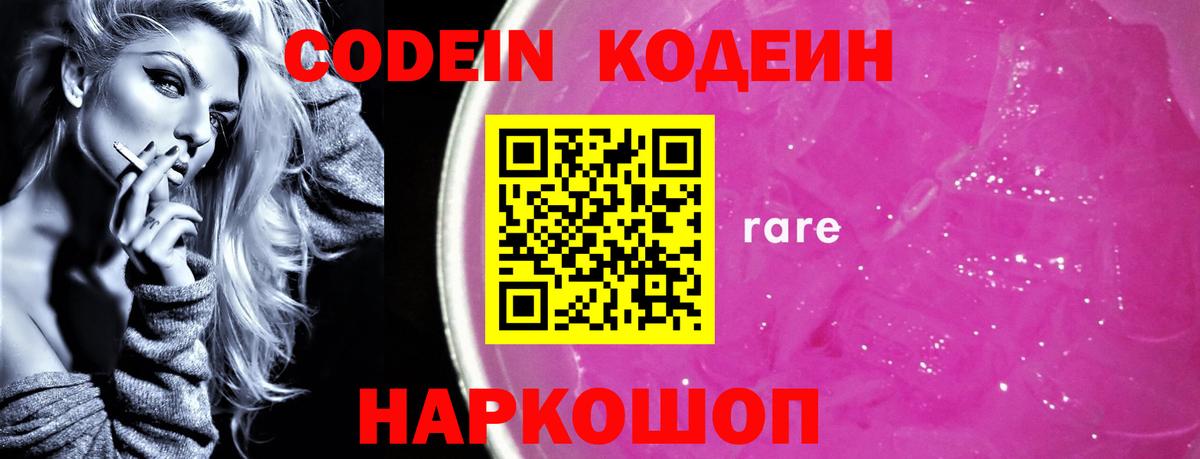 Кодеин Purple Drank  Кодеин напиток Lean (лин)  Вход с VPN  Павловский Посад 